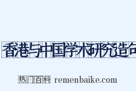 香港与中国学术研究造句是什么意思的图片